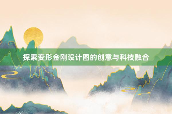 探索变形金刚设计图的创意与科技融合