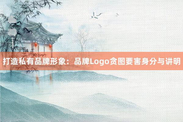 打造私有品牌形象：品牌Logo贪图要害身分与讲明